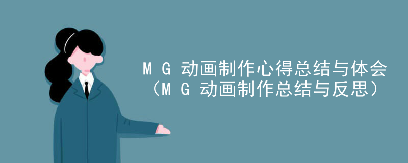 MG动画制作心得总结与体会（MG动画制作总结与反思）