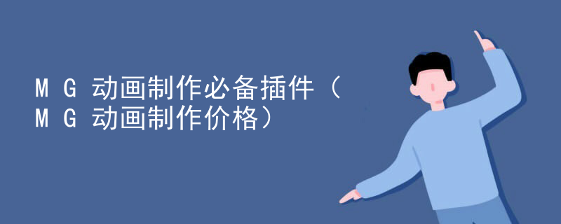 MG动画制作必备插件（MG动画制作价格）