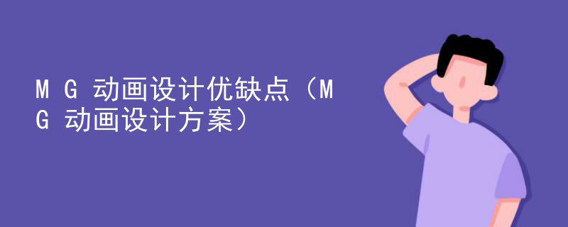 MG动画设计优缺点（MG动画设计方案）
