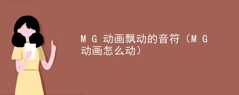 MG动画飘动的音符（MG动画怎么动）