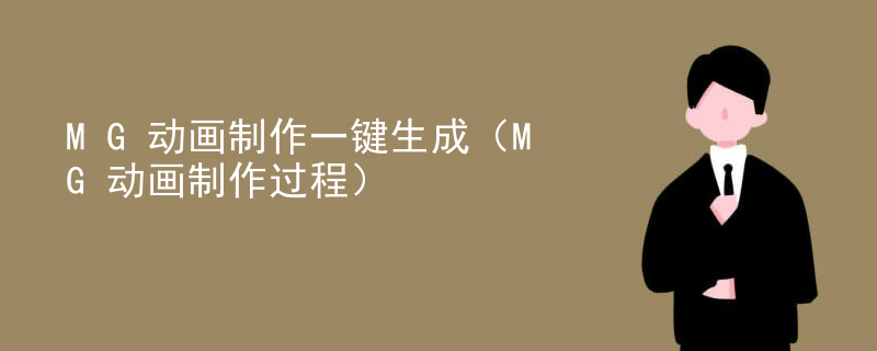 MG动画制作一键生成（MG动画制作过程）