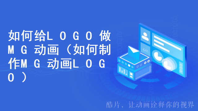 如何给LOGO做MG动画（如何制作MG动画LOGO）