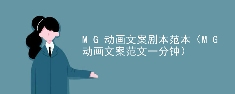 MG动画文案剧本范本（MG动画文案范文一分钟）