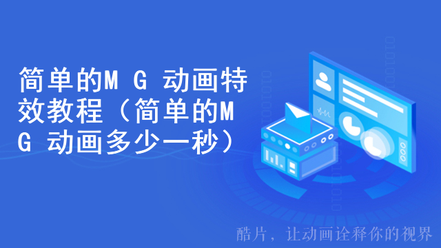 简单的MG动画特效教程（简单的MG动画多少一秒）