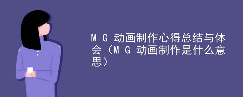 MG动画制作心得总结与体会（MG动画制作是什么意思）