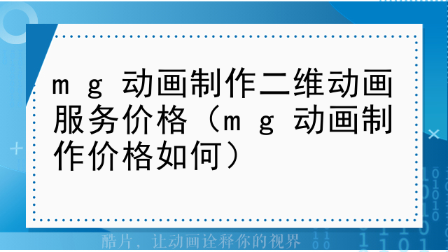 mg动画制作二维动画服务价格（mg动画制作价格如何）