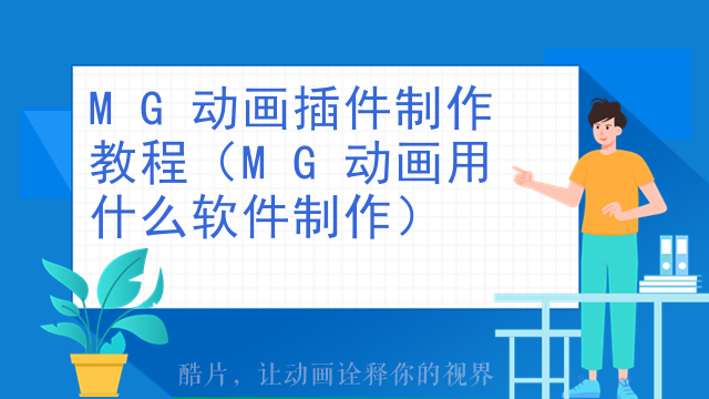 MG动画插件制作教程（MG动画用什么软件制作）