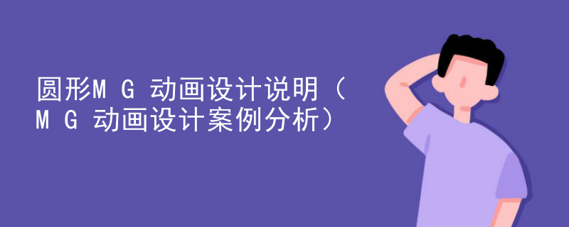 圆形MG动画设计说明（MG动画设计案例分析）