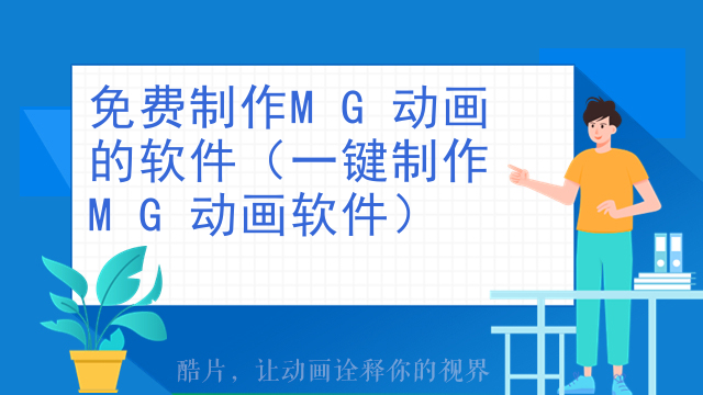 免费制作MG动画的软件（一键制作MG动画软件）