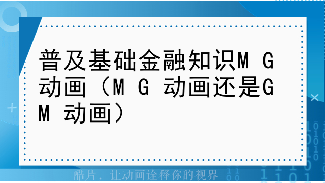 普及基础金融知识MG动画（MG动画还是GM动画）