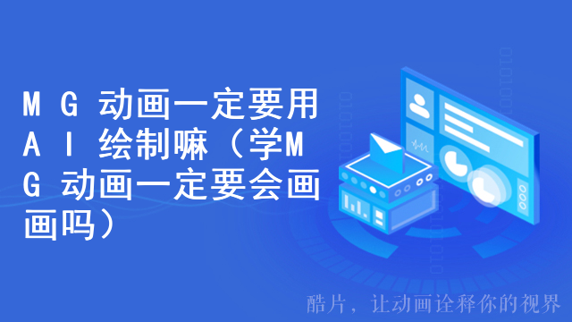 MG动画一定要用AI绘制嘛（学MG动画一定要会画画吗）