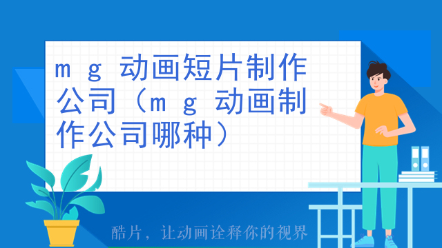 mg动画短片制作公司（mg动画制作公司哪种）