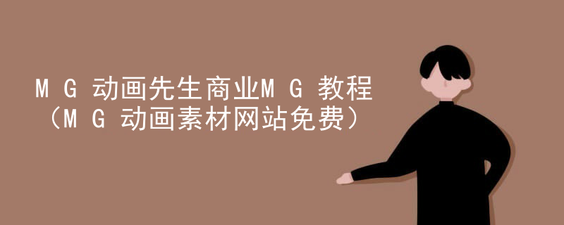 MG动画先生商业MG教程（MG动画素材网站免费）