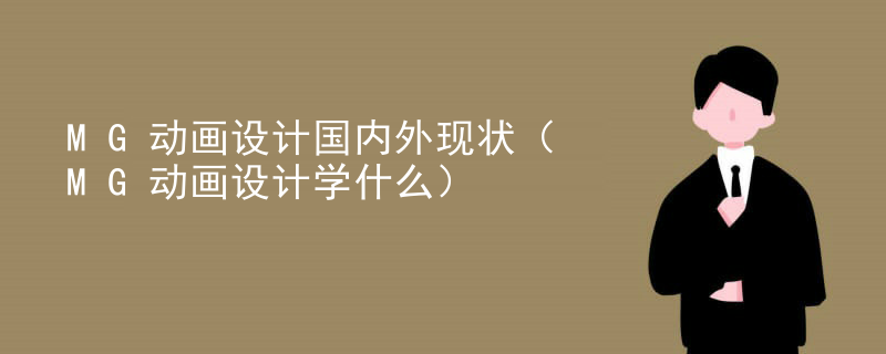 MG动画设计国内外现状（MG动画设计学什么）