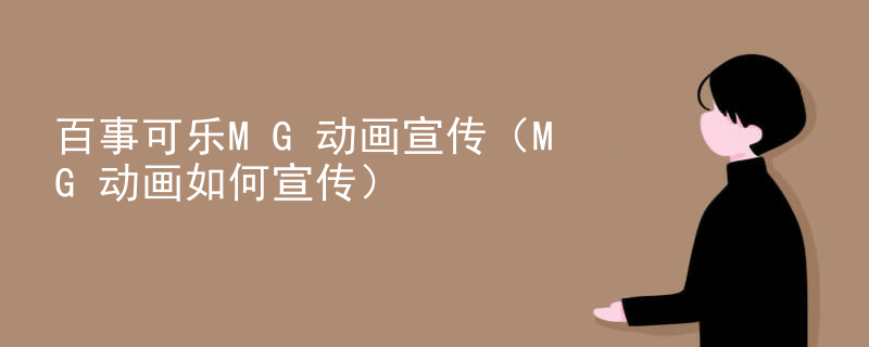 百事可乐MG动画宣传（MG动画如何宣传）