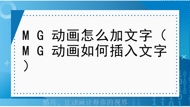 MG动画怎么加文字（MG动画如何插入文字）