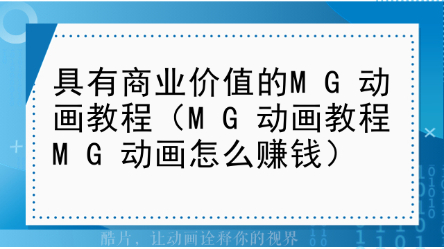 具有商业价值的MG动画教程（MG动画教程MG动画怎么赚钱）