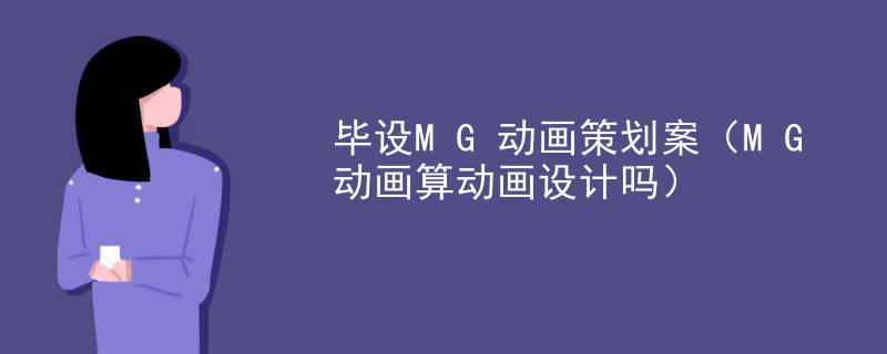 毕设MG动画策划案（MG动画算动画设计吗）