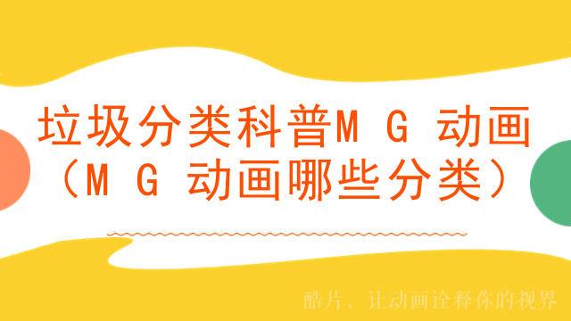 垃圾分类科普MG动画（MG动画哪些分类）