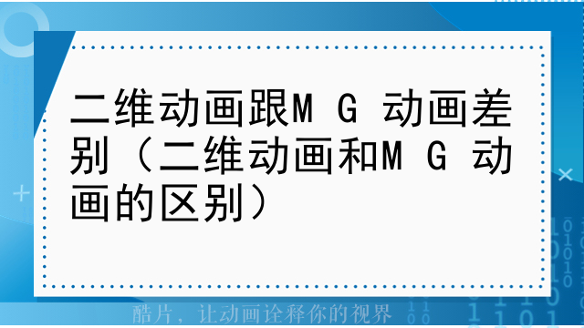 二维动画跟MG动画差别（二维动画和MG动画的区别）