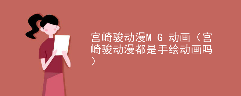 宫崎骏动漫MG动画（宫崎骏动漫都是手绘动画吗）