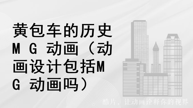 黄包车的历史MG动画（动画设计包括MG动画吗）