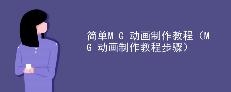 简单MG动画制作教程（MG动画制作教程步骤）