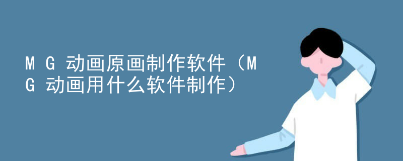 MG动画原画制作软件（MG动画用什么软件制作）