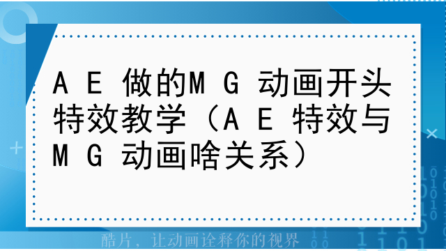AE做的MG动画开头特效教学（AE特效与MG动画啥关系）