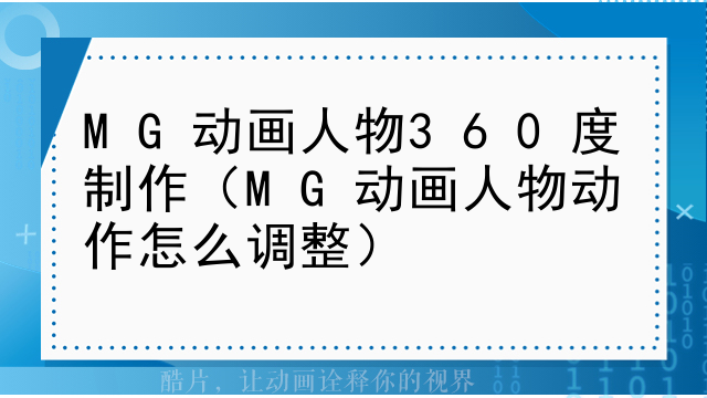 MG动画人物360度制作（MG动画人物动作怎么调整）