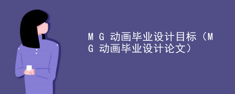 MG动画毕业设计目标（MG动画毕业设计论文）