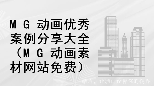 MG动画优秀案例分享大全（MG动画素材网站免费）