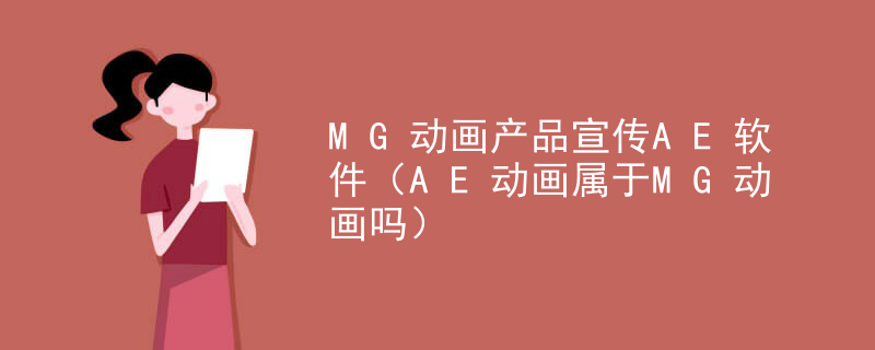 MG动画产品宣传AE软件（AE动画属于MG动画吗）