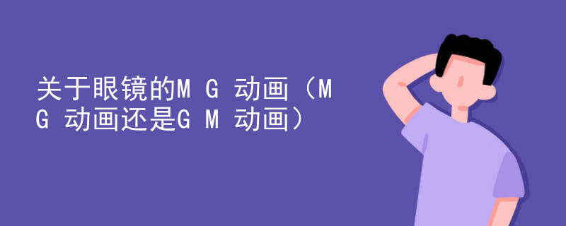 关于眼镜的MG动画（MG动画还是GM动画）