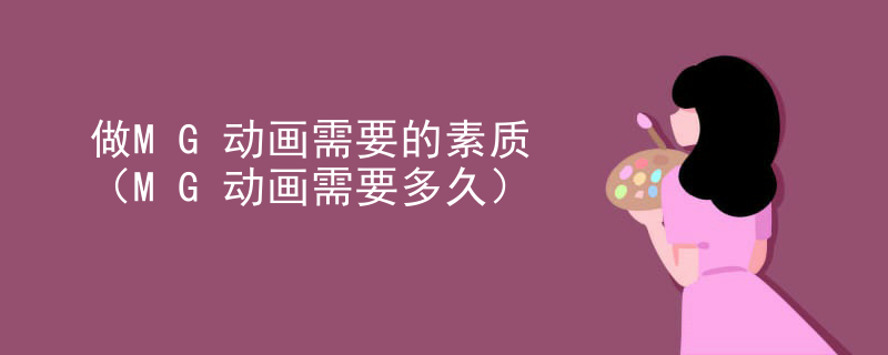 做MG动画需要的素质（MG动画需要多久）