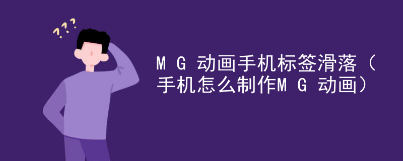 MG动画手机标签滑落（手机怎么制作MG动画）