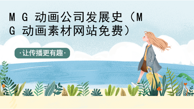 MG动画公司发展史（MG动画素材网站免费）
