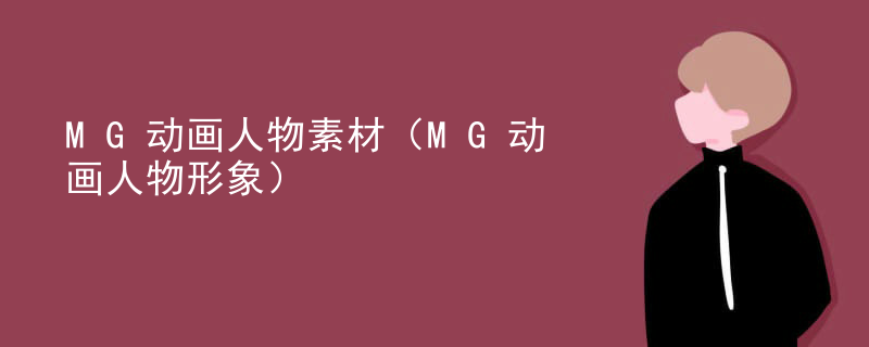 MG动画人物素材（MG动画人物形象）