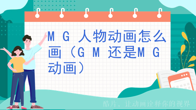 MG人物动画怎么画（GM还是MG动画）
