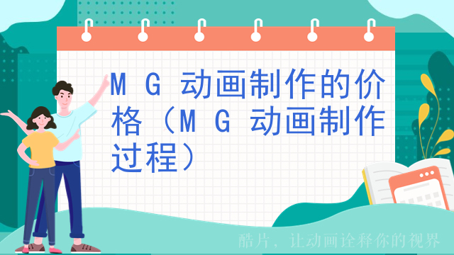 MG动画制作的价格（MG动画制作过程）