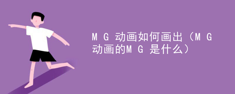 MG动画如何画出（MG动画的MG是什么）