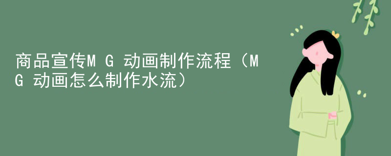 商品宣传MG动画制作流程（MG动画怎么制作水流）