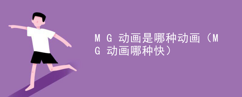 MG动画是哪种动画（MG动画哪种快）