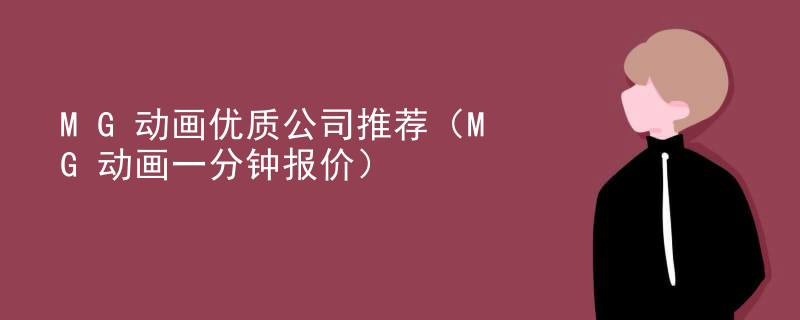 MG动画优质公司推荐（MG动画一分钟报价）