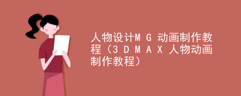 人物设计MG动画制作教程（3DMAX人物动画制作教程）