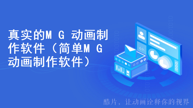 真实的MG动画制作软件（简单MG动画制作软件）