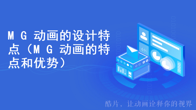MG动画的设计特点（MG动画的特点和优势）