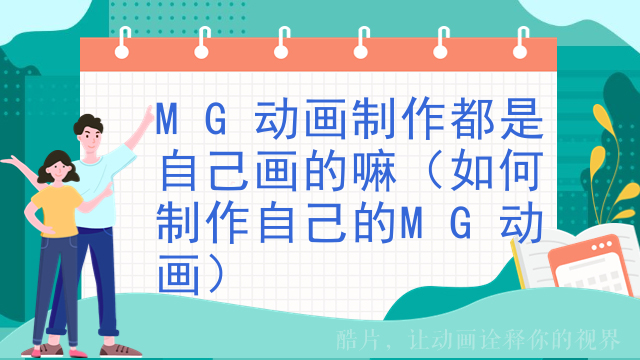 MG动画制作都是自己画的嘛（如何制作自己的MG动画）