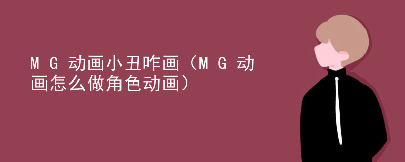 MG动画小丑咋画（MG动画怎么做角色动画）