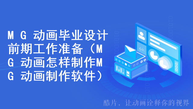 MG动画毕业设计前期工作准备（MG动画怎样制作MG动画制作软件）